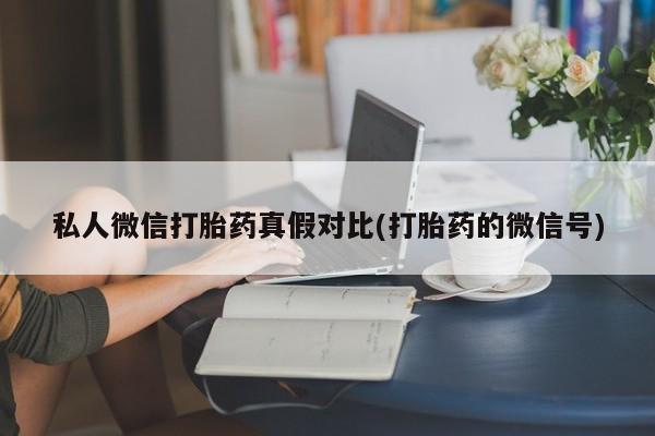 网上米非司酮在线下单微信私人微信打胎药真假对比(打胎药的微信号)