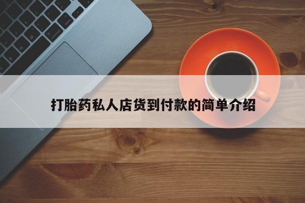 网上米非司酮在线下单微信打胎药私人店货到付款的简单介绍