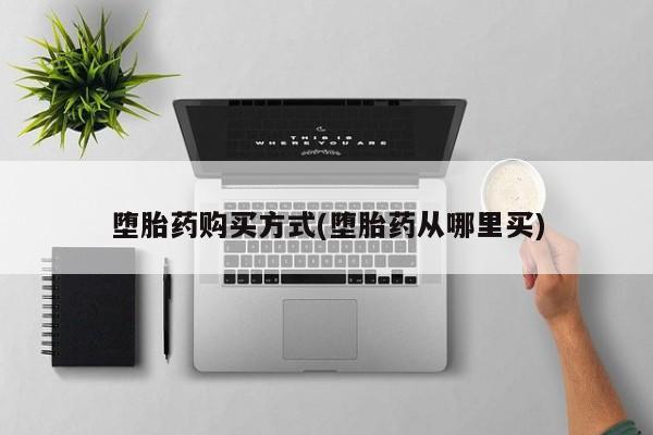 网上米非司酮在线下单微信堕胎药购买方式(堕胎药从哪里买)