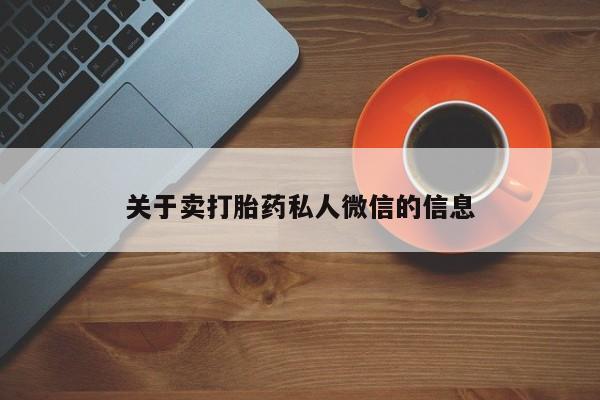网上米非司酮在线下单微信关于卖打胎药私人微信的信息