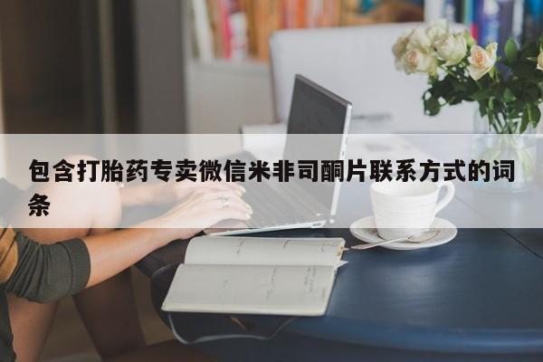 网上米非司酮在线下单微信包含打胎药专卖微信米非司酮片联系方式的词条