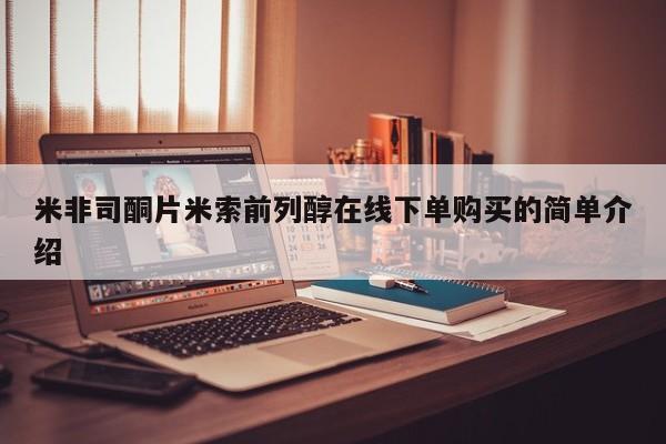 网上米非司酮在线下单微信米非司酮片米索前列醇在线下单购买的简单介绍