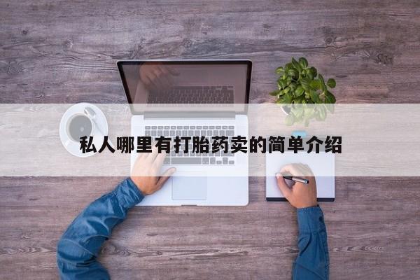 网上米非司酮在线下单微信私人哪里有打胎药卖的简单介绍