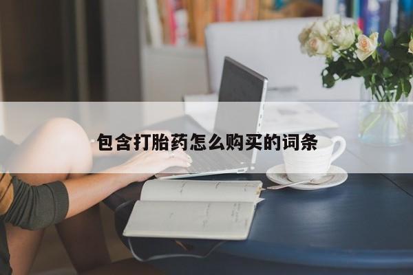 网上米非司酮在线下单微信包含打胎药怎么购买的词条