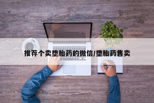 网上米非司酮在线下单微信推荐个卖堕胎药的微信/堕胎药售卖