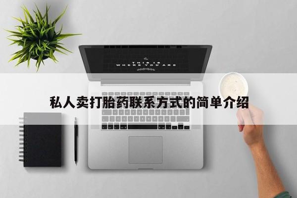 网上米非司酮在线下单微信私人卖打胎药联系方式的简单介绍