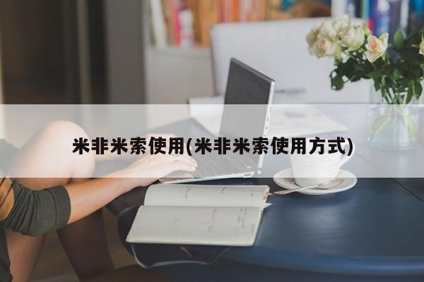 网上米非司酮在线下单微信米非米索使用(米非米索使用方式)