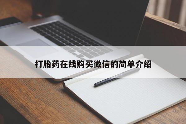 网上米非司酮在线下单微信打胎药在线购买微信的简单介绍