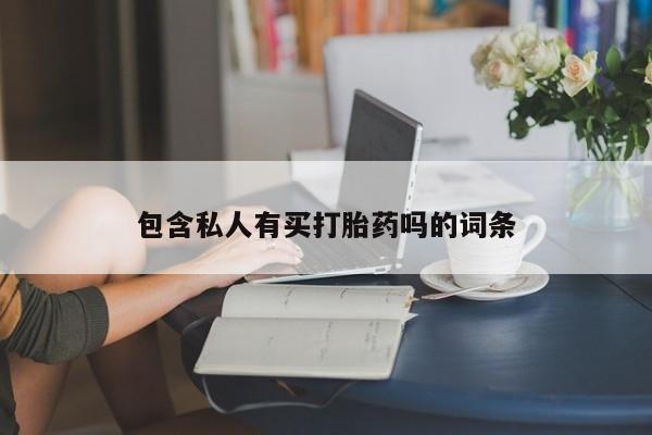 网上米非司酮在线下单微信包含私人有买打胎药吗的词条