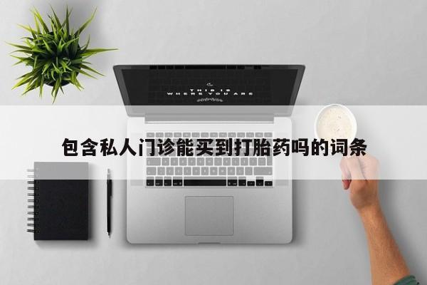 网上米非司酮在线下单微信包含私人门诊能买到打胎药吗的词条