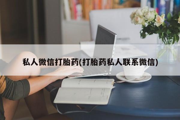网上米非司酮在线下单微信私人微信打胎药(打胎药私人联系微信)