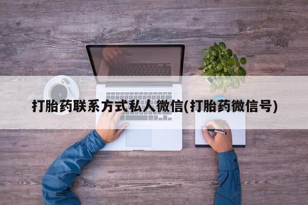 网上米非司酮在线下单微信打胎药联系方式私人微信(打胎药微信号)