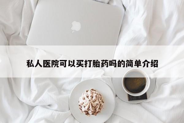 网上米非司酮在线下单微信私人医院可以买打胎药吗的简单介绍