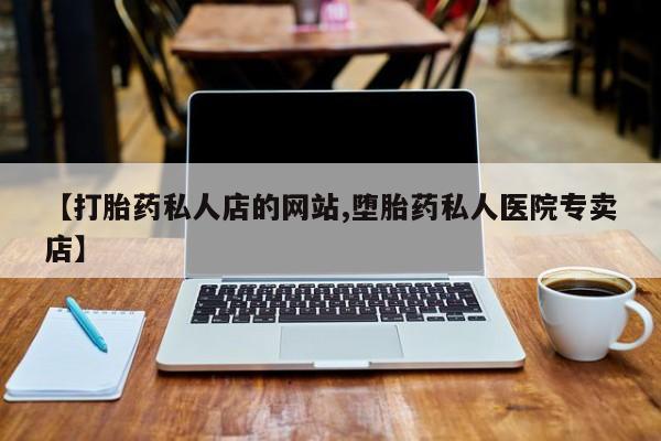 网上米非司酮在线下单微信【打胎药私人店的网站,堕胎药私人医院专卖店】