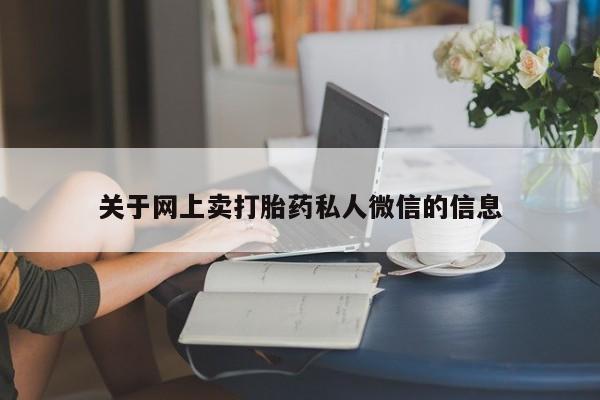网上米非司酮在线下单微信关于网上卖打胎药私人微信的信息