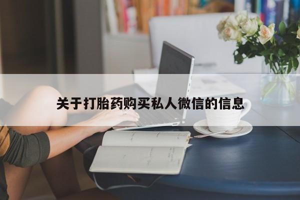 网上米非司酮在线下单微信动态 第76页
