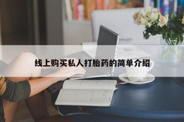 网上米非司酮在线下单微信线上购买私人打胎药的简单介绍
