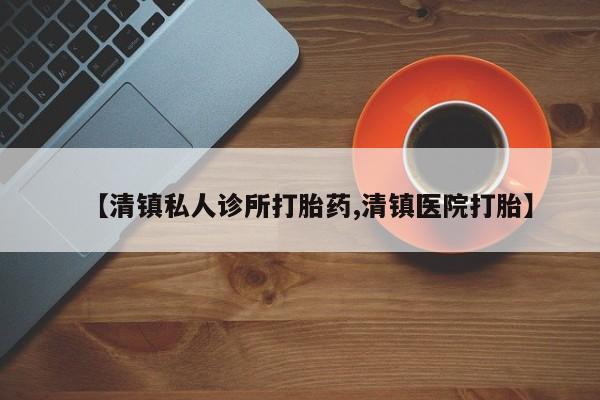 网上米非司酮在线下单微信【清镇私人诊所打胎药,清镇医院打胎】