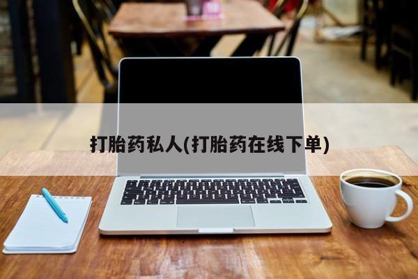 网上米非司酮在线下单微信打胎药私人(打胎药在线下单)