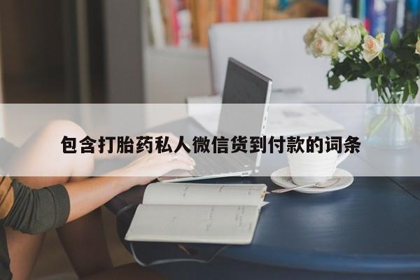 网上米非司酮在线下单微信包含打胎药私人微信货到付款的词条