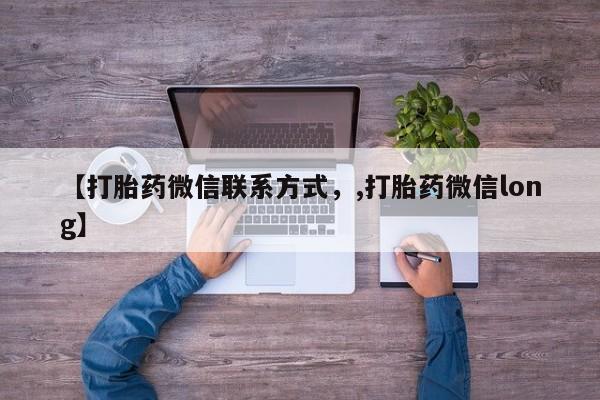 网上米非司酮在线下单微信【打胎药微信联系方式，,打胎药微信long】