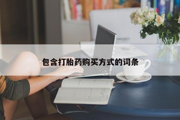 网上米非司酮在线下单微信包含打胎药购买方式的词条