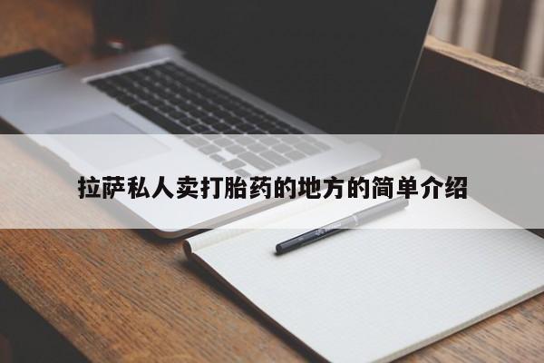 网上米非司酮在线下单微信拉萨私人卖打胎药的地方的简单介绍