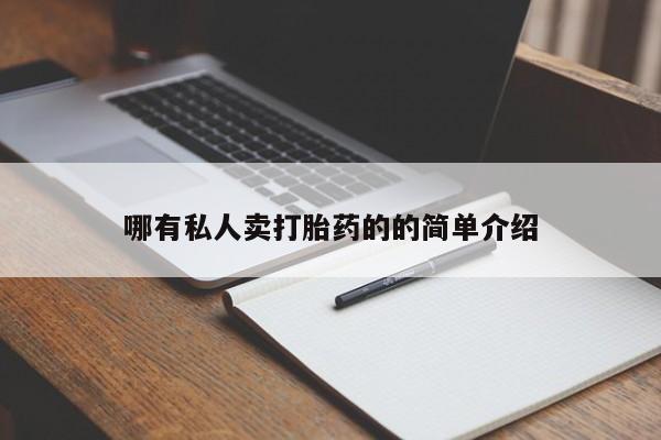 网上米非司酮在线下单微信哪有私人卖打胎药的的简单介绍
