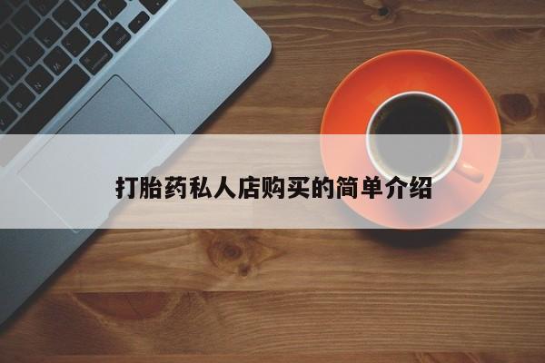 网上米非司酮在线下单微信打胎药私人店购买的简单介绍