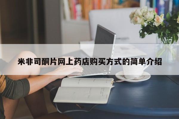 网上米非司酮在线下单微信米非司酮片网上药店购买方式的简单介绍