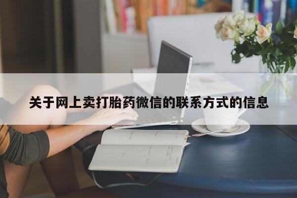 网上米非司酮在线下单微信关于网上卖打胎药微信的联系方式的信息