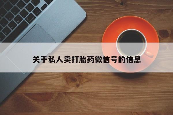 网上米非司酮在线下单微信关于私人卖打胎药微信号的信息