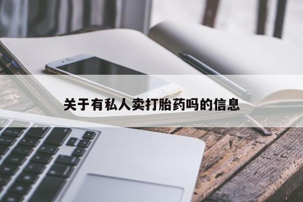 网上米非司酮在线下单微信关于有私人卖打胎药吗的信息