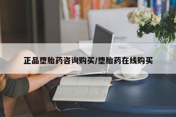 网上米非司酮在线下单微信正品堕胎药咨询购买/堕胎药在线购买