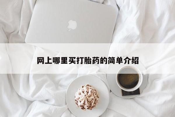网上米非司酮在线下单微信网上哪里买打胎药的简单介绍