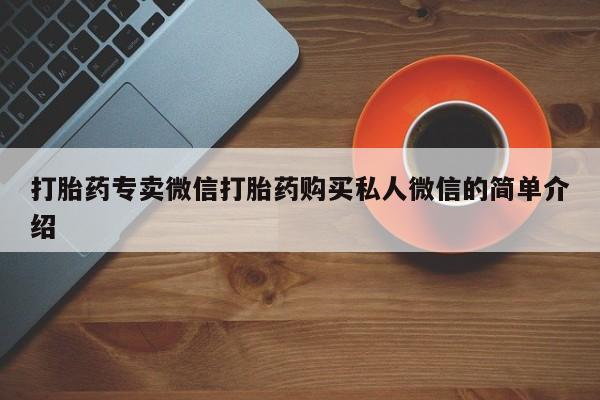 网上米非司酮在线下单微信打胎药专卖微信打胎药购买私人微信的简单介绍