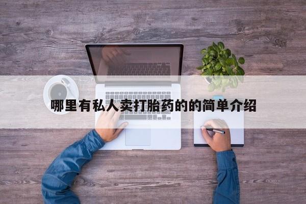 网上米非司酮在线下单微信哪里有私人卖打胎药的的简单介绍