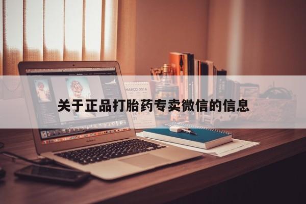 网上米非司酮在线下单微信关于正品打胎药专卖微信的信息