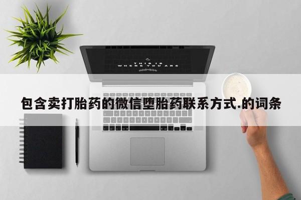 网上米非司酮在线下单微信包含卖打胎药的微信堕胎药联系方式.的词条