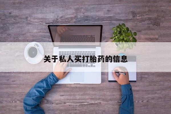 网上米非司酮在线下单微信关于私人买打胎药的信息