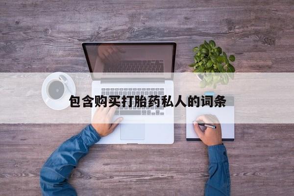 网上米非司酮在线下单微信包含购买打胎药私人的词条