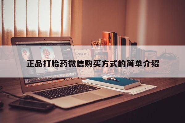 网上米非司酮在线下单微信正品打胎药微信购买方式的简单介绍