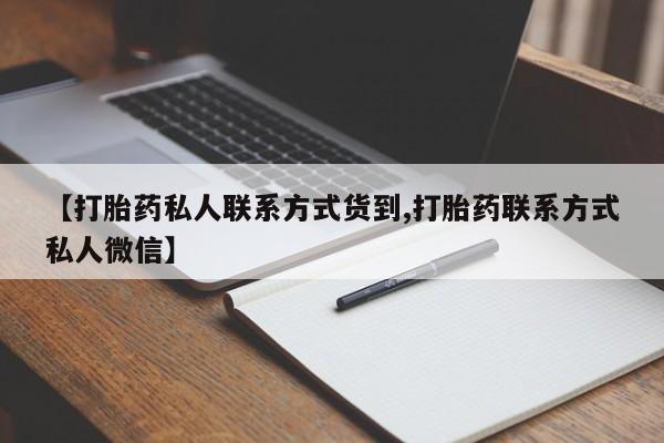 网上米非司酮在线下单微信【打胎药私人联系方式货到,打胎药联系方式私人微信】