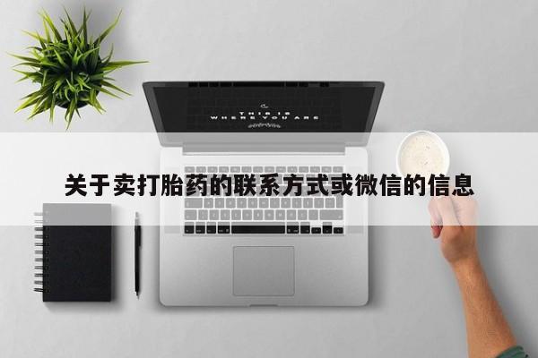 网上米非司酮在线下单微信关于卖打胎药的联系方式或微信的信息