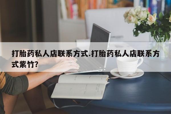 网上米非司酮在线下单微信打胎药私人店联系方式.打胎药私人店联系方式紫竹？