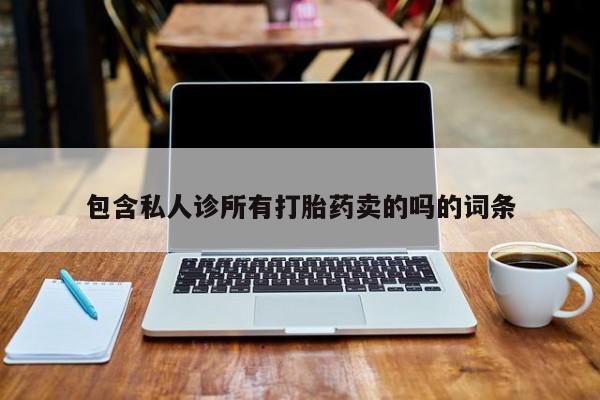 网上米非司酮在线下单微信包含私人诊所有打胎药卖的吗的词条