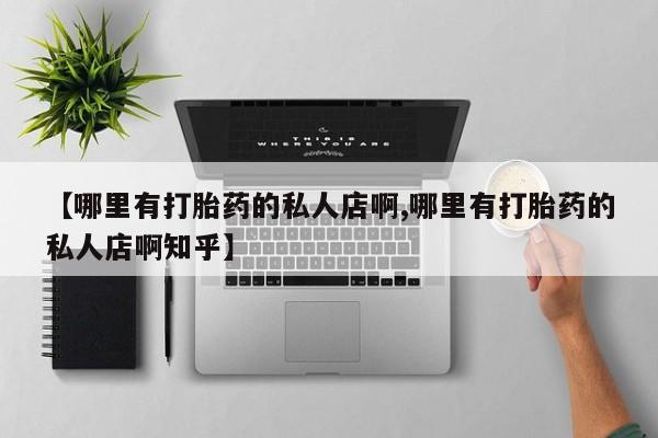网上米非司酮在线下单微信【哪里有打胎药的私人店啊,哪里有打胎药的私人店啊知乎】