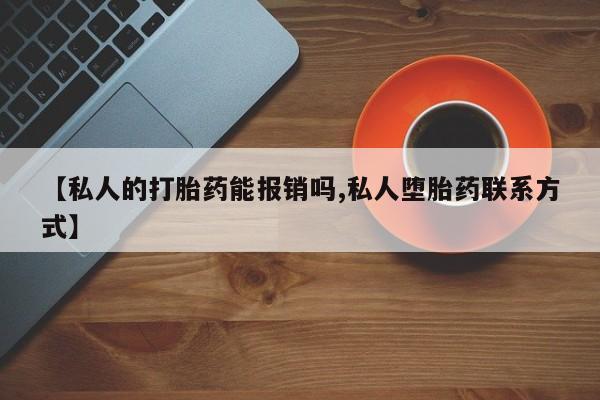 网上米非司酮在线下单微信【私人的打胎药能报销吗,私人堕胎药联系方式】