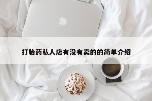 网上米非司酮在线下单微信打胎药私人店有没有卖的的简单介绍