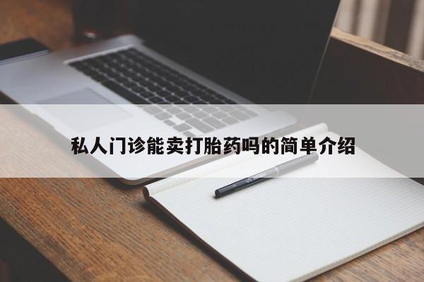 网上米非司酮在线下单微信私人门诊能卖打胎药吗的简单介绍